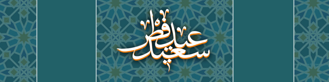 عید سعید فطر