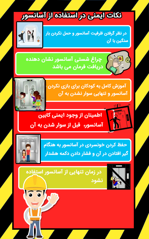 استفاده صحیح از آسانسور