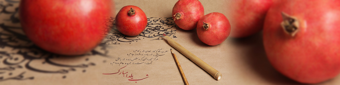 30 آذر ماه شب یلدا مبارک