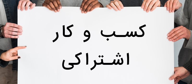 ایزو کسب و کار مشترک