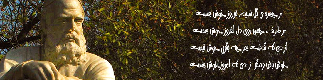 روز بزرگداشت حکیم عمر خیام گرامی باد