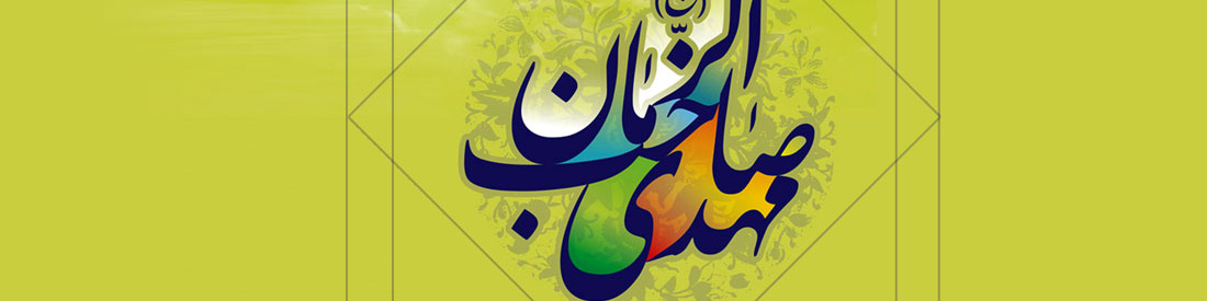 آغاز امامت حضرت ولی عصر