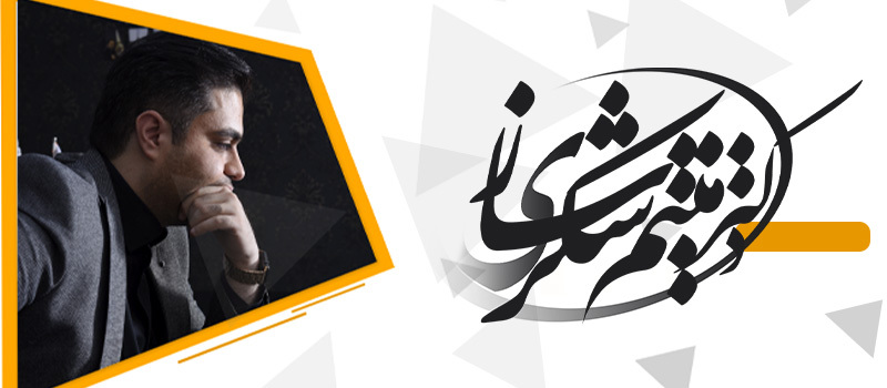 دغدغههای جوانان جامعه امروزی از نگاه میثم شکری ساز