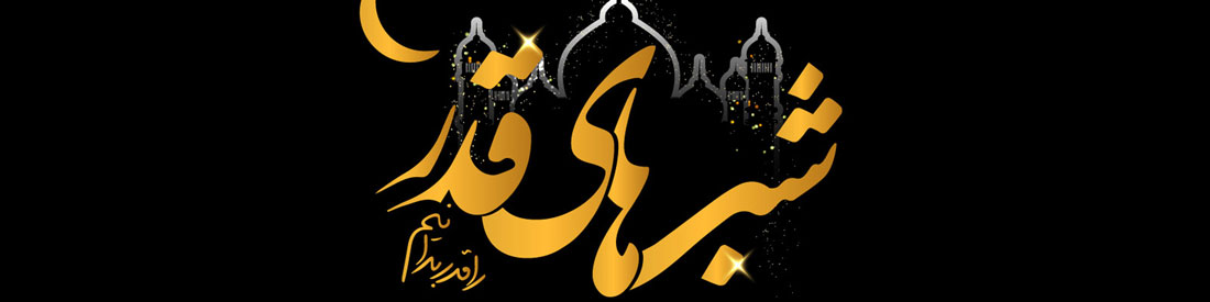 مرکز آموزش مجازی شب قدر