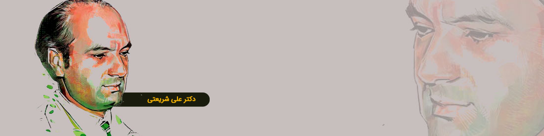 کاوش سالروز دکتر علی شریعتی