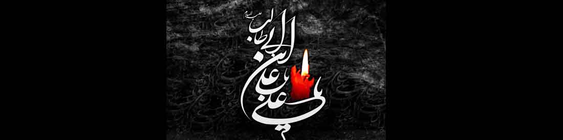 شهادت امام علی مدرک گواهینامه