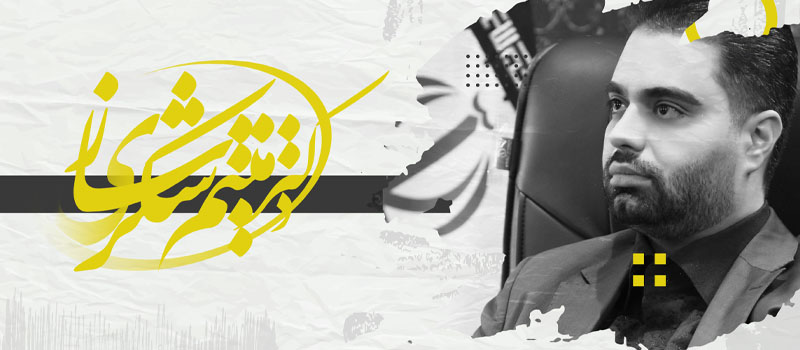 موفقیت های میثم شکری ساز